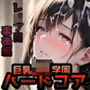 巨乳J〇学園 ハードコア 〜第五幕・レ〇プ目ぶっかけ編〜