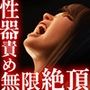 黒髪お姉さんが性器責め無限絶頂させられる話