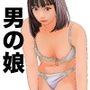 男の娘マニアックス「女の子の身体になりたい僕」