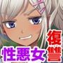 おま○こ仕置人！ 性悪女へのエッチな復讐引き受けます
