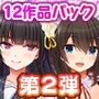 スタジオ山ロマン12作品パック第2弾
