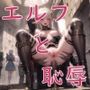 エルフと恥辱