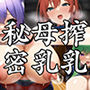 秘密母乳搾乳全国会