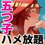 五等分の性欲