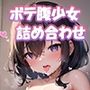 ボテロリ〜ボテ腹×ロリ少女たちとの中出しエッチ【7作品合計1，010枚の総集編】