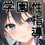 実録！●●学園性指導部〜活動ノ記録〜