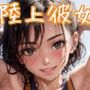 【AI生成コンセプト画集】〜陸上彼女〜