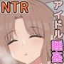 近所に住んでいる現役アイドルの市川○菜お姉ちゃんがホテルで無許可睡姦動画を撮られていた話