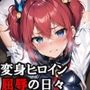 変身ヒロイン屈辱の日々 まとめCG集