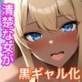 清楚だった友達の姉が毎回中出しOKの黒ギャルビッチになってた件