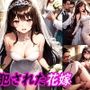 犯●れた花嫁