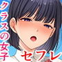 クラスの女子とセフレになる話