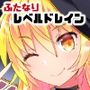 最強の大魔法使い霧○魔理沙がふたなりちんぽからレベルドレインされちゃう話