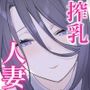 表向き貞淑な人妻に搾乳をねだられて…