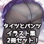 タイツとパンツの本。＆タイツとパンツの本。ノーパン差分詰め合わせ2冊セット（おまけ付き）