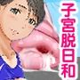 子宮脱日和
