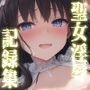 聖女淫辱記録集