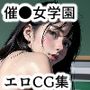催●女学園でヤりたいすべてのコト
