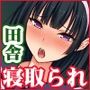 田舎ハーレム気取ってたら都会から来たヤリチンに脳を破壊されました