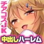 チアコスJKが極上のヌキテクとマンコを使ってザーメン処理する種付けハーレム