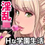 まなびやすらっと ヤリマンJKのHな学園生活 【前編】