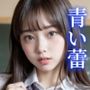 【淫乱JKたくし上げ】青い蕾【ドスケベ女子校生】