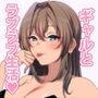ギャルとの暮らしはラブラブが正解