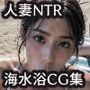人妻NTR海水浴場