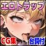 感覚遮断！？ エロトラップ触手に囚われイキ地獄に堕ちる女冒険者たち
