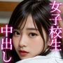 【超リアルま〇こ】女子校生に大量中出し -初々しい援交セックス-