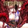 淫獣肉牢 肉壁触手地獄