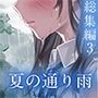 夏の通り雨 総集編3