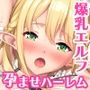 孕ませエルフ娼館 爆乳エルフに無責任種付け出来る俺専用の極上ハーレム！