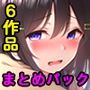 【6作品お得パック】えっちな学生とハメ放題