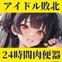 アイドルに人権なんてあるワケないだろッッッ！！！〜闇オーディション敗北→汚っさん達に好き放題〜