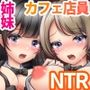 有名カフェチェーンのドスケベ裏業務〜オーナー社長や男性客に上納された姉妹店員