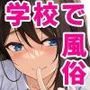 放課後風俗部。クールだと思われている先輩だって実は試したい！