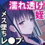 アメノチ、ハルカ〜濡れ透けJ●はインポが20年ぶりに治った叔父にちんぽ奴●として一晩中レ●プされる〜