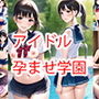 アイドル孕ませ学園1000枚（マルチビュー）