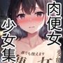 肉便女にされた少女集