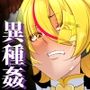 清愛戦士アイスレイブ〜負け犬に成り果てたトパーズ〜
