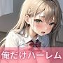 男は俺だけ！？ハーレム学園！激アマ性活【豪華CG327枚収録】