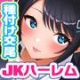 あまらぶJKハーレム！〜巨乳援交JKと俺は無料NNし放題！種付けOP付き！〜
