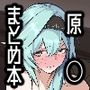 原◯まとめ本
