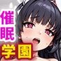 催●アプリで生徒たちを性処理当番にする話