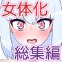 仮想女体化体験 総集編