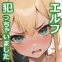 貧乳エルフ、犯っちゃいました