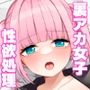 裏アカ女子の性欲処理係！