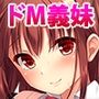 H大好きドM義妹に色んなエッチを教えちゃおう！！