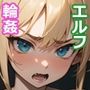 貧乳エルフ、輪●しちゃいました